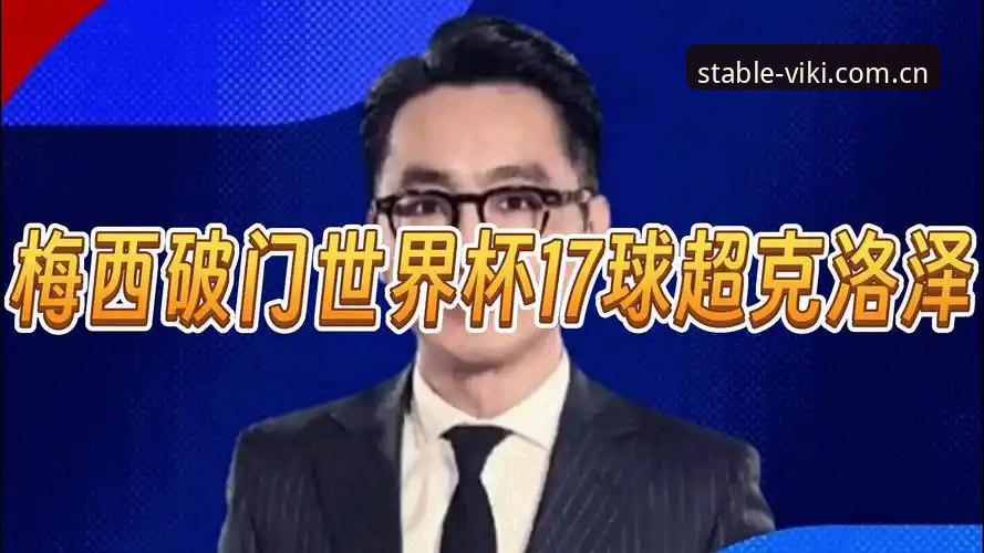 17球独霸vs13年坚守：梅西超越克洛泽的纪录之夜，你读懂了多少细节？